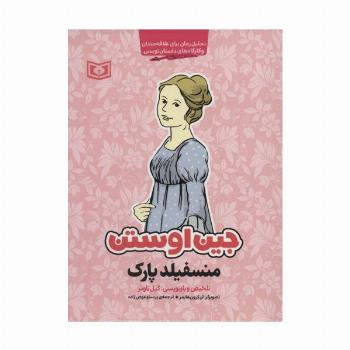 منسفیلد پارک (تحلیل رمان برای علاقه مندان و کارگاه های داستان نویسی)