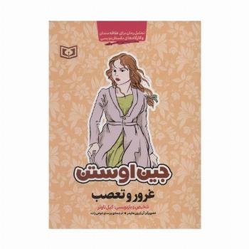 غرور و تعصب (تحلیل رمان برای علاقه مندان و کارگاه های داستان نویسی)