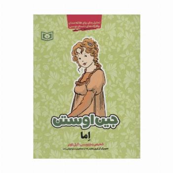 اما (تحلیل رمان برای علاقه مندان و کارگاه های داستان نویسی)