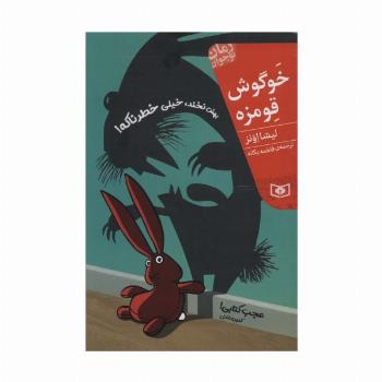 خوگوش قومزه (رمان نوجوان208)