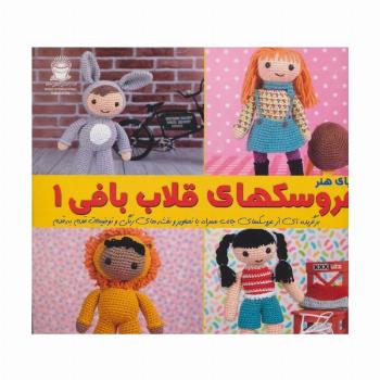 دنیای هنر عروسک های قلاب بافی 1
