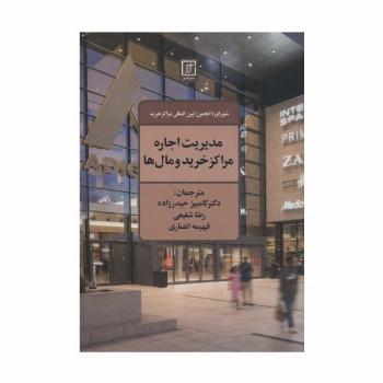 مدیریت اجاره مراکز خرید و مال ها