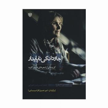 جاودانگی ناپایدار (گزیده ای از شعرهای هستر کنیبه)