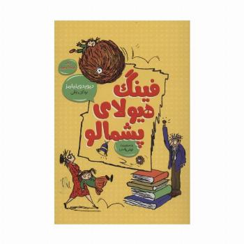 فینگ هیولای پشمالو (رمان کودک و نوجوان 1)