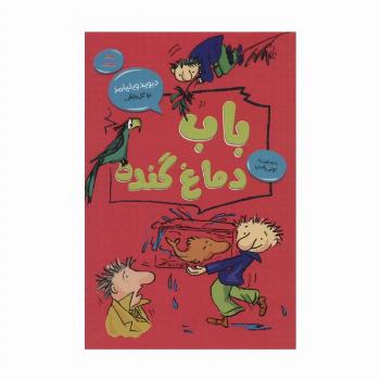 باب دماغ گنده (رمان کودک 2)