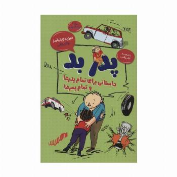 پدر بد:داستانی برای تمام پدرها و تمام پسرها (رمان کودک و نوجوان 5)