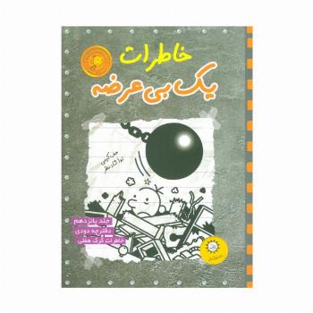 خاطرات یک بی عرضه15 (دفترچه دودی)
