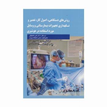 روش های دستگاهی،اصول کار،تعمیر و نگهداری تجهیزات بیمارستانی و وسایل مورد استفاده در هوشبری