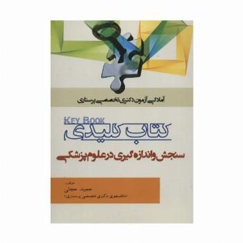 کتاب کلیدی سنجش و اندازه گیری در علوم پزشکی (آمادگی آزمون دکتری تخصصی پرستاری)