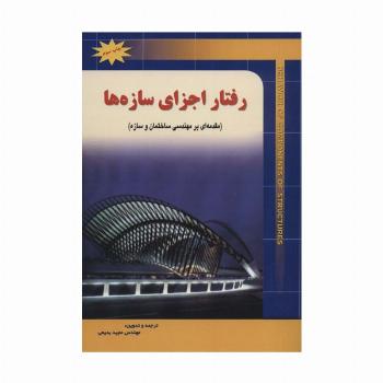 رفتار اجزای سازه ها (مقدمه ای بر مهندسی ساختمان و سازه)