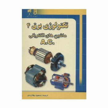 تکنولوژی برق 4 (ماشین های الکتریکی .A.C)