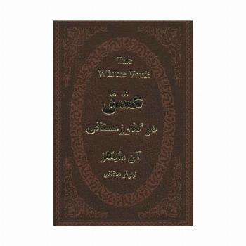 عشق در گذر زمستانی (چرم،لب طلایی)