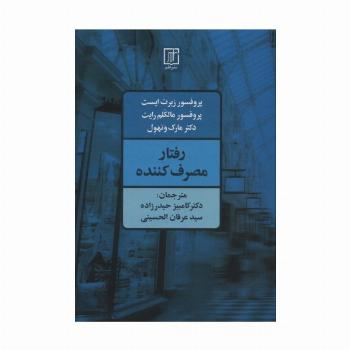رفتار مصرف کننده