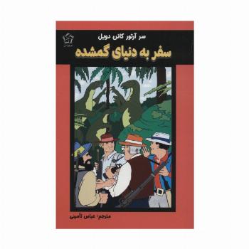 سفر به دنیای گمشده