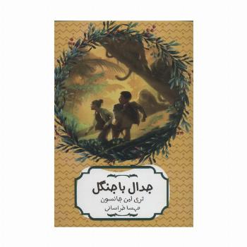 جدال با جنگل (سهراب86)