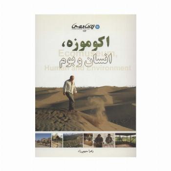 اکو موزه،انسان و بوم
