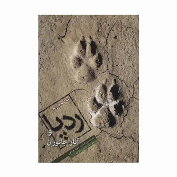 ردپا و آثار جانوران (گلاسه)