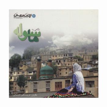 نگاهی به ماسوله (گلاسه)