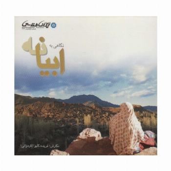 نگاهی به ابیانه (گلاسه)