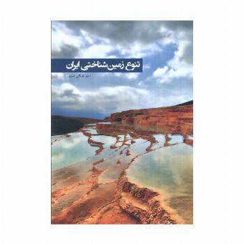 تنوع زمین شناختی ایران (گلاسه)