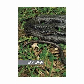 مارهای ایران (گلاسه)