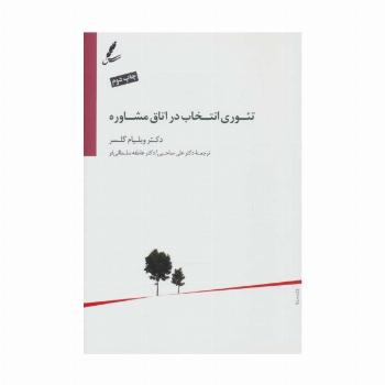 تئوری انتخاب در اتاق مشاوره