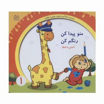 رنگ آمیزی تقویت هوش و خلاقیت 1 (منو پیدا کن رنگم کن:آشنایی با اشکال)