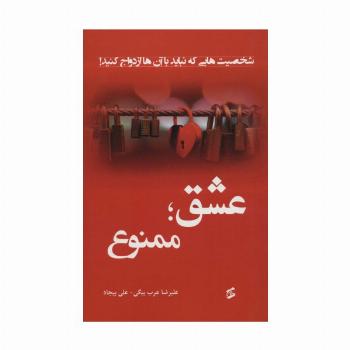 عشق؛ممنوع (شخصیت هایی که نباید با آن ها ازدواج کنید!)