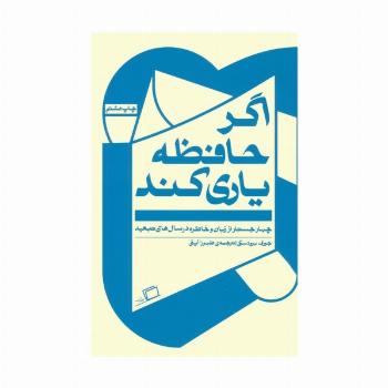 اگر حافظه یاری کند (چهار جستار از زبان و خاطره در سال های تبعید)