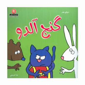 دنیای هنر گنج آلدو