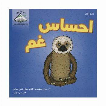 دنیای هنر احساس غم (ذهن سالم)