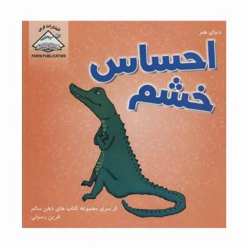 دنیای هنر احساس خشم (ذهن سالم)