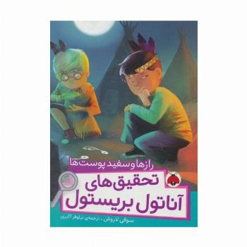 رازها و سفیدپوست ها (تحقیق های آناتول بریستول)،(گلاسه)