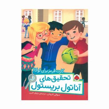 کارت قرمز برای لوکا! (تحقیق های آناتول بریستول)،(گلاسه)