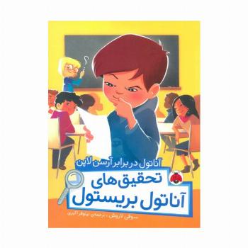 آناتول در برابر آرسن لاپن (تحقیق های آناتول بریستول)،(گلاسه)