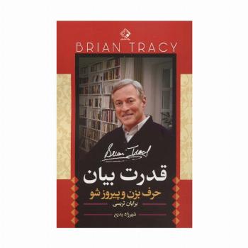 قدرت بیان (حرف بزن و پیروز شو)
