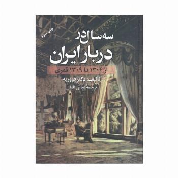 سه سال در دربار ایران (از 1306 تا 1309 قمری)