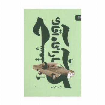 کارآگاه آقای حشمتی