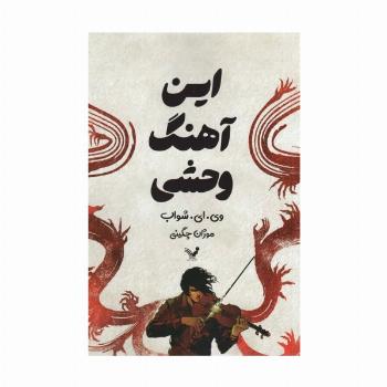 این آهنگ وحشی