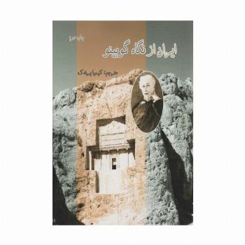 ایران از نگاه گوبینو