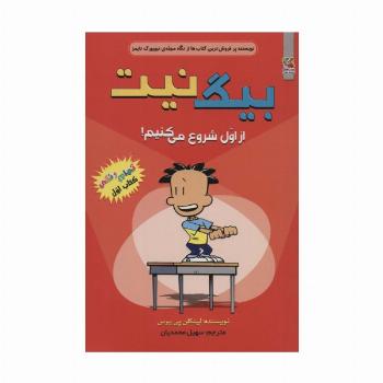 بیگ نیت 1 (از اول شروع می کنیم!)،(کمیک استریپ)