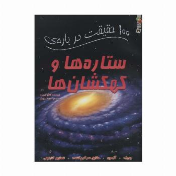 100 حقیقت درباره ی ستاره ها و کهکشان ها (کتاب های توت فرنگی41)،(گلاسه)