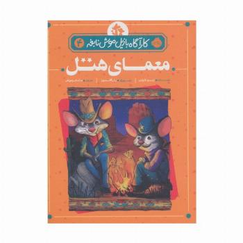 معمای هتل (کارآگاه بازیل موش نابغه 4)