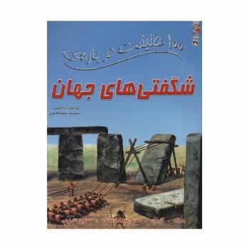 100 حقیقت درباره ی شگفتی های جهان (گلاسه)
