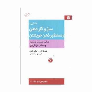 آشنایی با ساز و کار ذهن و تسلط بر ذهن خویشتن (تفکر،احساس،خواستن و معضل خردگریزی)،(تفکر نقاد13)