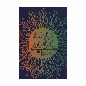 تبارنامه اشراقیان