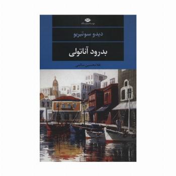 بدرود آناتولی (ادبیات مدرن جهان،چشم و چراغ110)