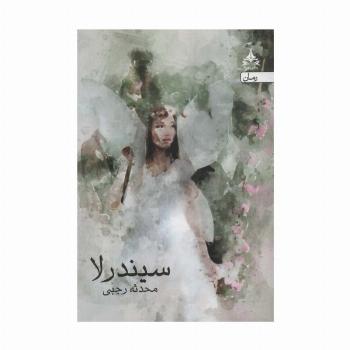 سیندرلا