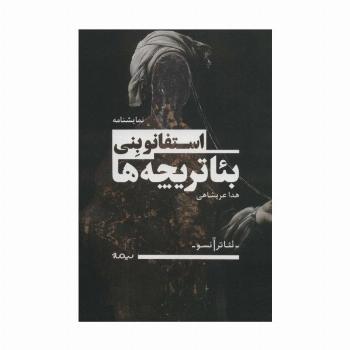 بئاتریچه ها (تئاتر آنسو)