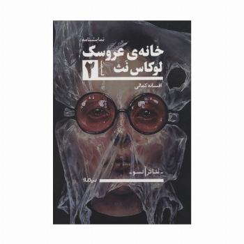 خانه ی عروسک 2 (تئاتر آنسو،نمایشنامه)